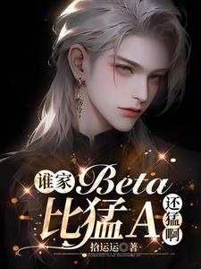 誰家Beta比猛A還猛啊