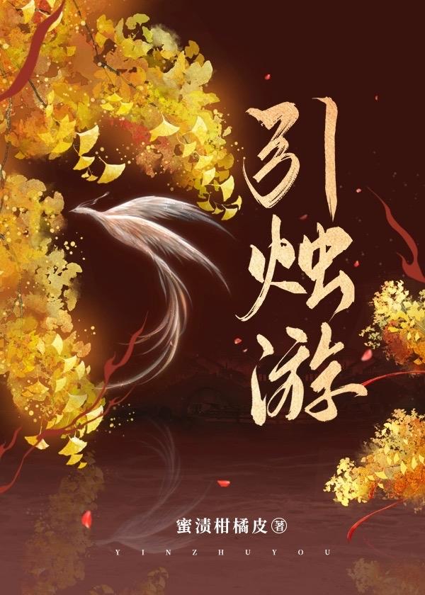 引燭游