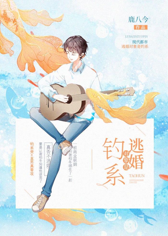 逃婚對象是釣系