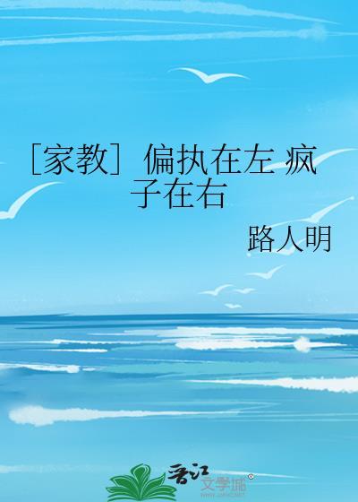 ［家教］偏執在左 瘋子在右