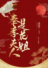 奉孝夫人是花姐[綜]
