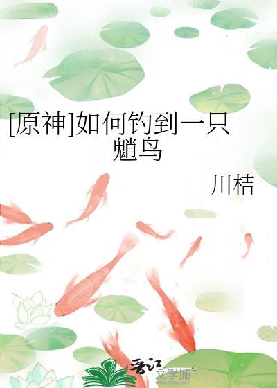 [原神]如何釣到一只魈鳥