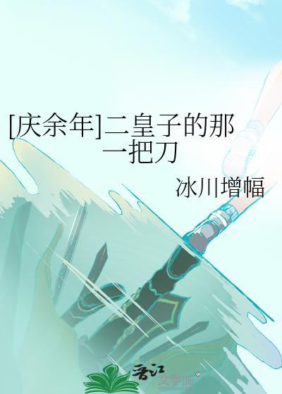 [慶餘年]二皇子的那一把刀