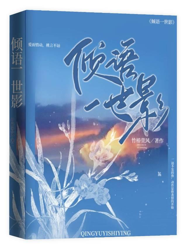 傾語一世影