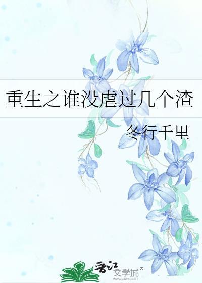 重生之誰沒虐過幾個渣