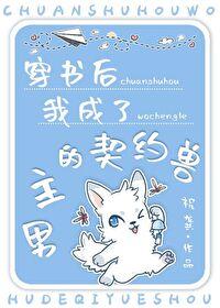 穿成男主的契約魔獸［穿書］