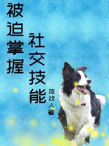 卻被迫掌握社交技能