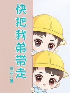 快把我弟帶走