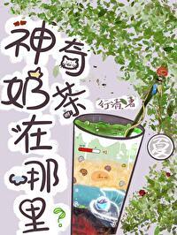 神奇奶茶在哪裏！[穿書]