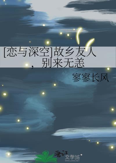 [戀與深空]故鄉友人，別來無恙