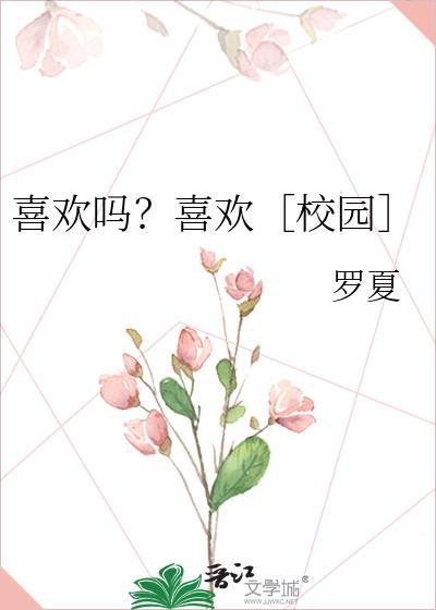 喜歡嗎？喜歡［校園］