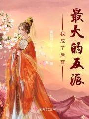 我成了後宮最大的反派