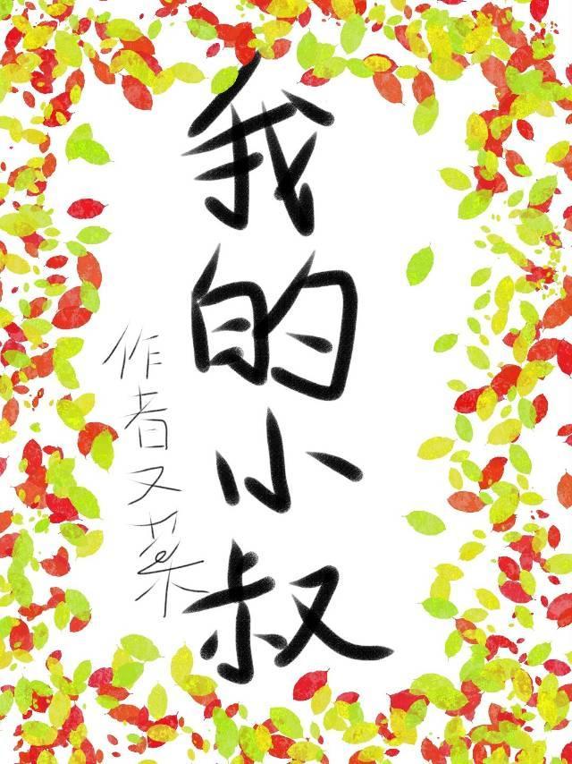 我的小叔