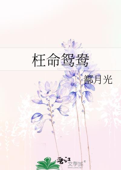 枉命鴛鴦
