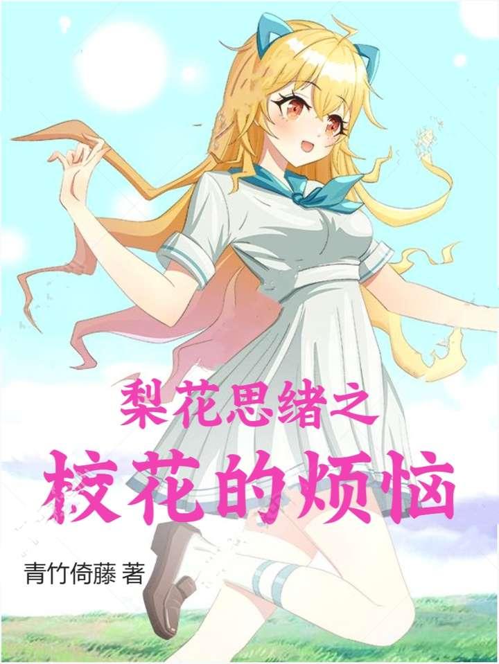 梨花思緒之校花的煩惱