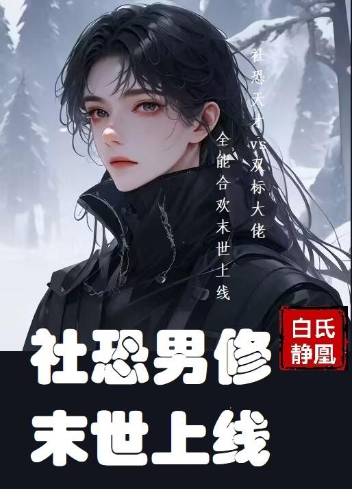 社恐男修末世上線