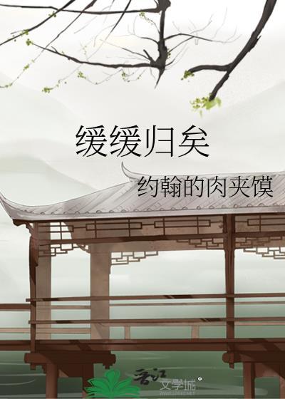 緩緩歸矣