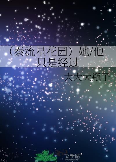 （泰流星花園）她/他只是經過