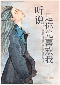 聽說，是你先喜歡我