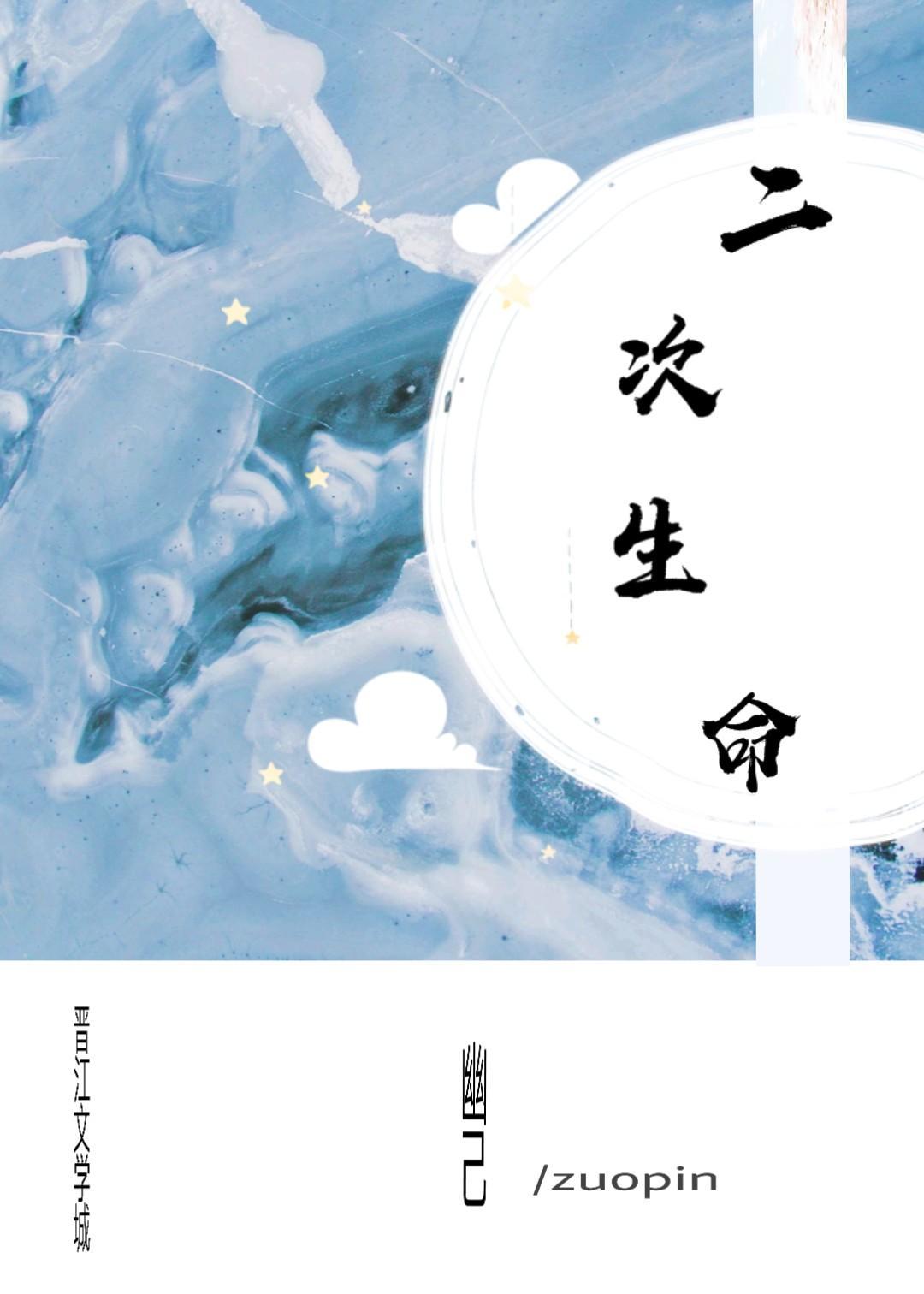二次生命