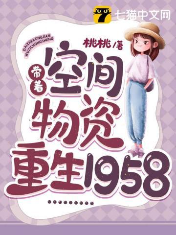 帶着空間物資重生1958