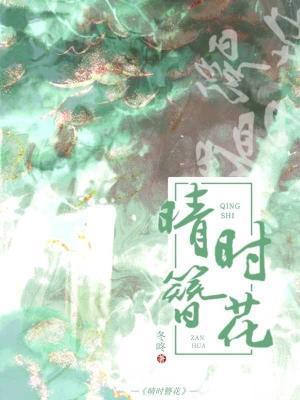 晴時簪花