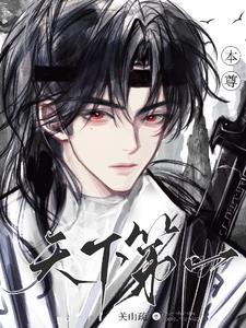 本尊天下第一
