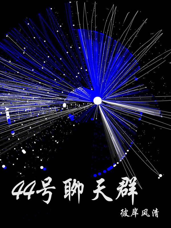 44號聊天群