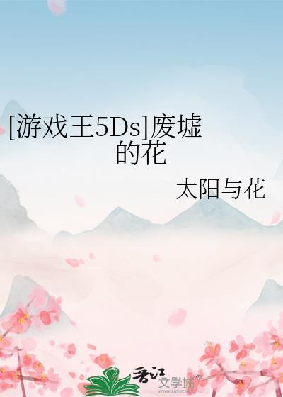 [游戲王5Ds]廢墟的花