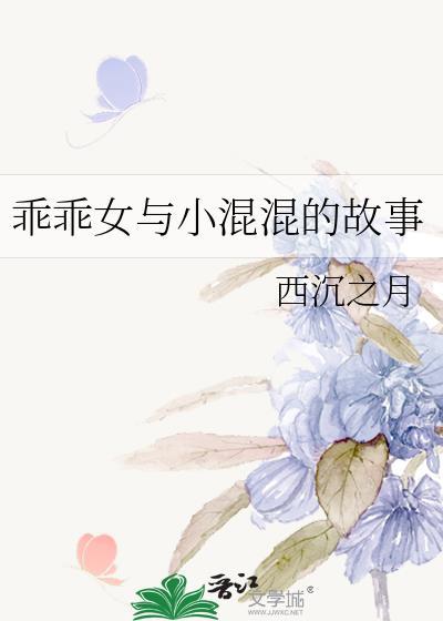 乖乖女與小混混的故事
