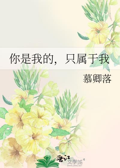 你是我的，只屬于我