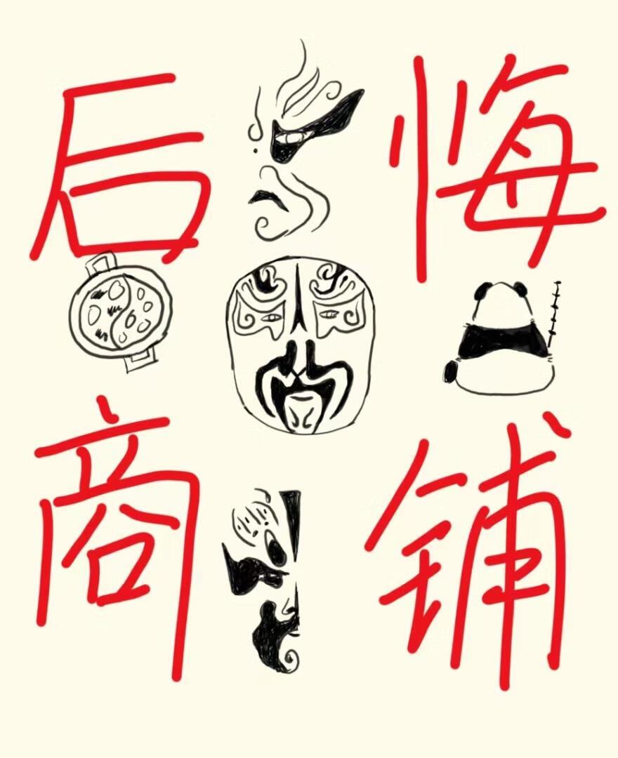 刀馬旦的後悔商鋪[雙重生]