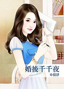婚後千千夜