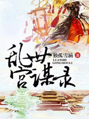 亂世宮謀錄