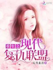 重生之現代複仇聯盟