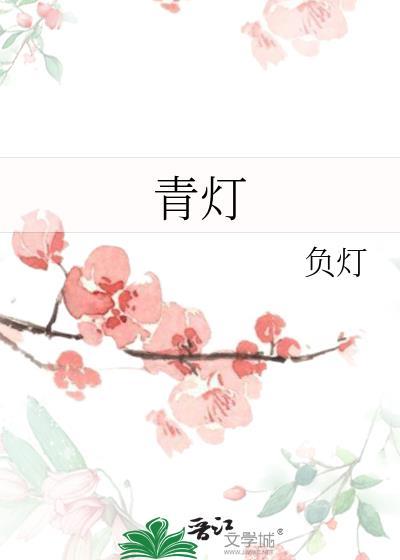 青燈