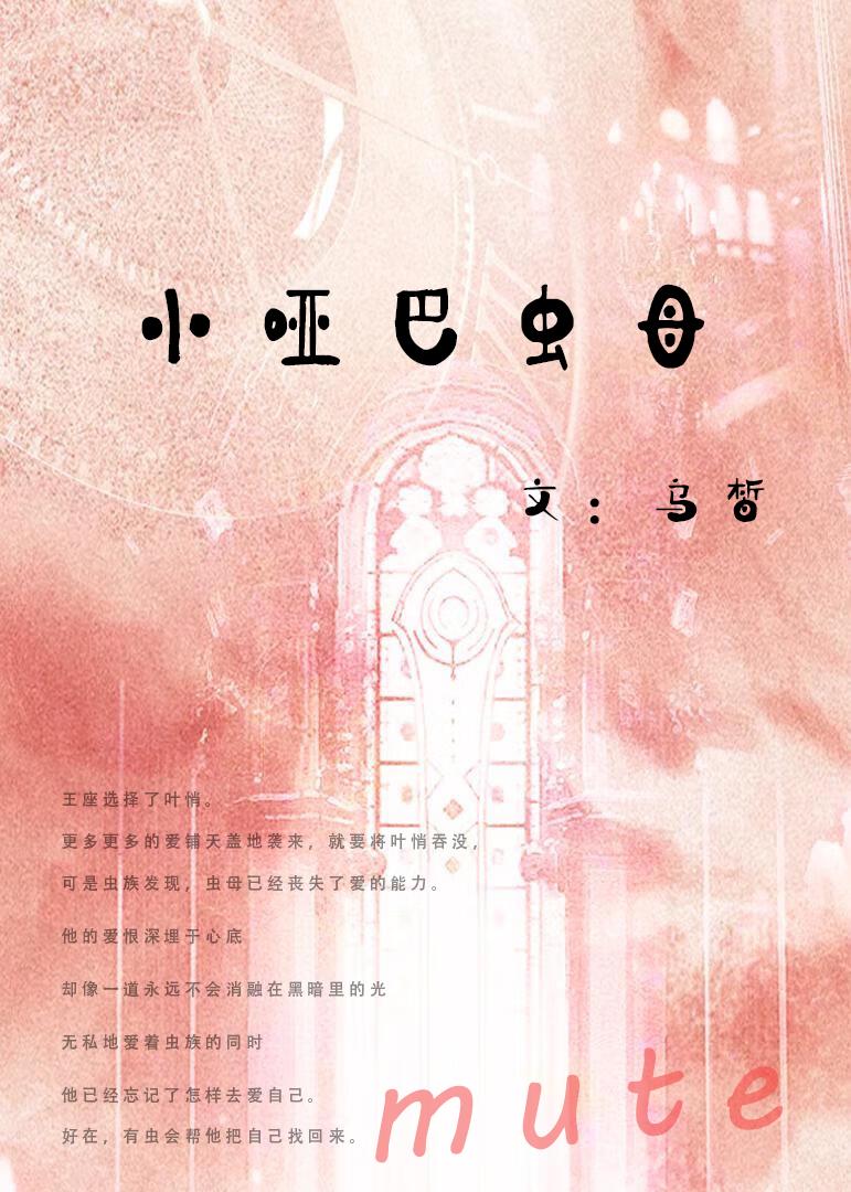 小啞巴蟲母