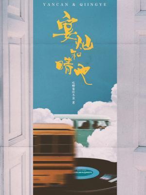 晏燦和晴也