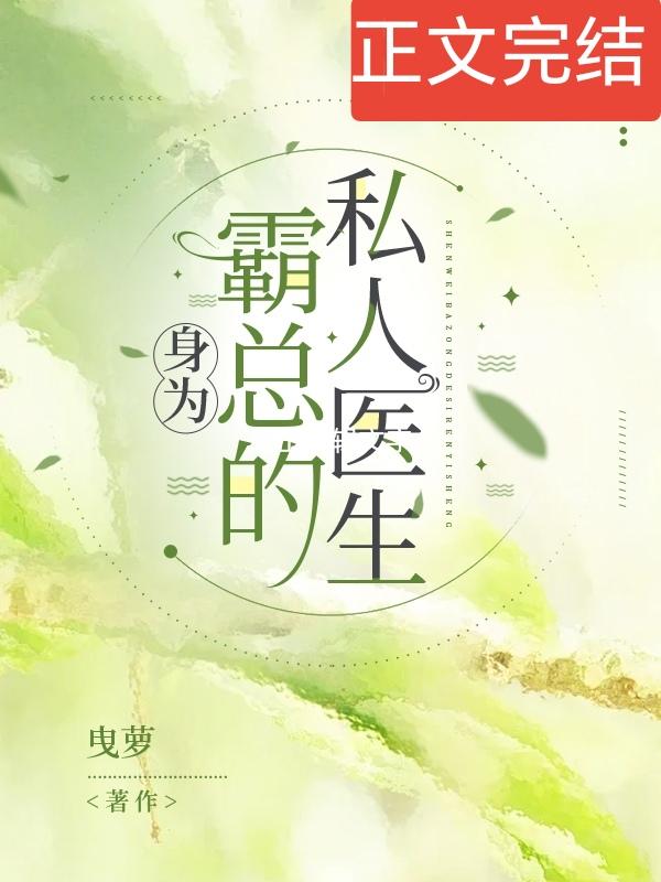 身為霸總的私人醫生