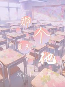 那個夏天，他
