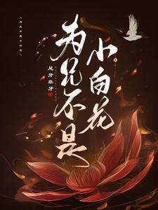 為兄不是小白花