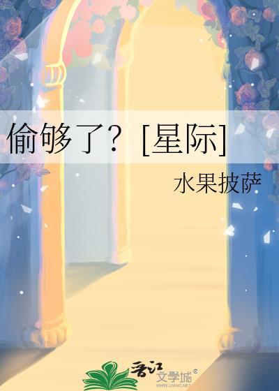 偷夠了？[星際]