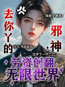去你丫的邪神，勞資創翻無限世界
