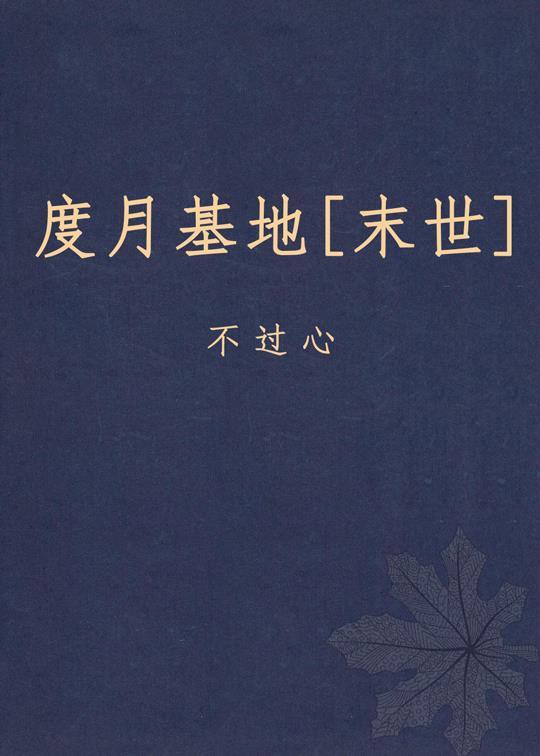 度月基地[末世]