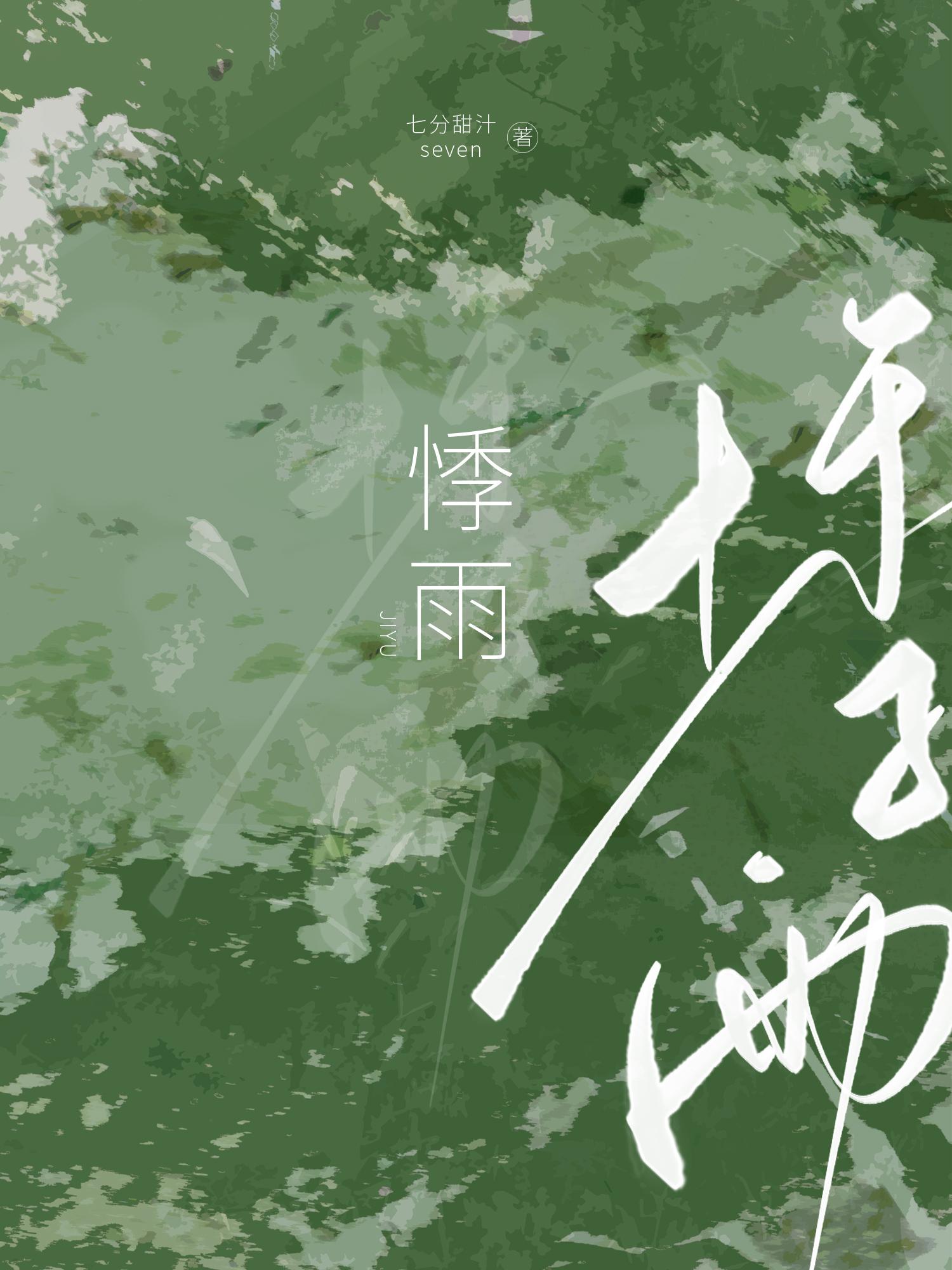 悸雨
