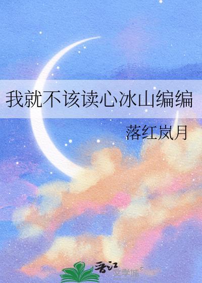 我就不該讀心冰山編編