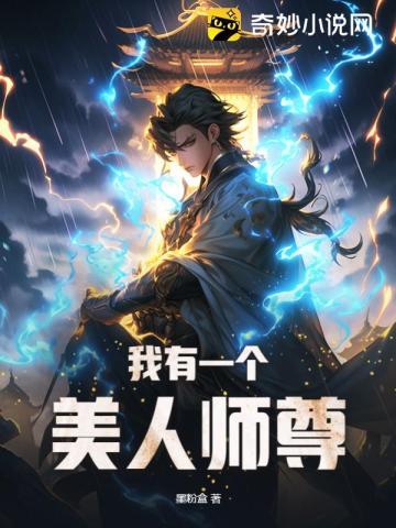 我有一個美人師尊
