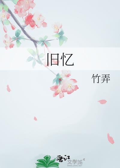 舊憶
