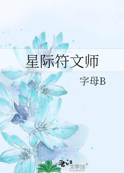 星際符文師