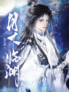 月下臨淵